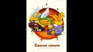 Самое пекло: Паладин & Фараон