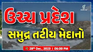 ઉચ્ચ પ્રદેશ | સમુદ્ર તટીય મેદાનો | Geography | PSI/ASI | CONSTABLE | CLASS - 3 SPECIAL | LIVE@6:00pm