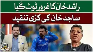 Rashid Khan's Pride Broken | Sajid Khan's Harsh Criticism | G Sport | GTV Sport
