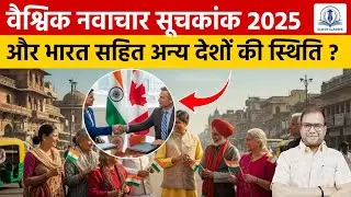Global Innovation Index - 2025 Explained | India&rsquo;s Rank & World Comparison | Elwin Classes | PSC |