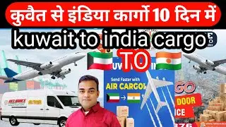 kuwait to india cargo prices || kuwait se india cargo ||