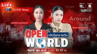 🔴Live : #OPENWORLD วันที่ 4 กุมภาพันธ์ 2569 | Ch7HD News