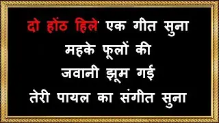 Do Honth Hile Ek Geet Suna - Karaoke - Nai Duniya Naye Log - Mukesh
