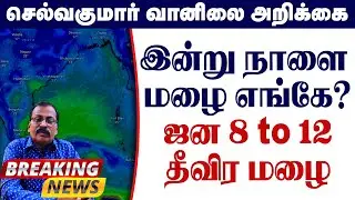இன்று நாளை மழை எங்கே?ஜன 8 to 12 தீவிர மழை. #தமிழ்_வெதர்_நியூஸ்