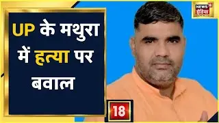 Mathura: कैबिनेट मंत्री Chaudhary Laxmi Narayan के सहयोगी की गोली मारकर हत्&zwj;या | News18 India