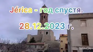 J&eacute;rica - год спустя. 28.12.2023 г.