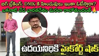 Udhayanidhi Stalin కి India లో ఉండే అర్హతుందా?😡 Courts కూడా DMK ని చూసి షాకవుతుంటే, ఒక్క Hindu ఐనా?🙄