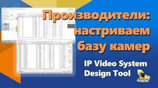 Настраиваем производителей в базе камер - IP Video System Design Tool