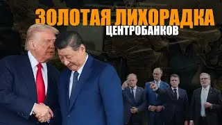 Золотая лихорадка Центробанков: что они знают о будущем? Три сценария смены глобального мира.