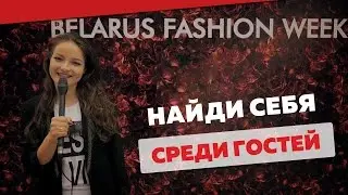 BFW 2017: стильный бухгалтер, модный охранник и другие гости. Найди себя!
