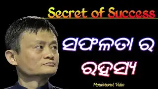 Best Motivational Story in Odia | Secret of Success In Odia #odiamotivation #motivationvideoinodia
