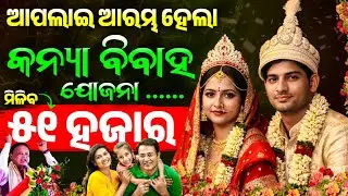 Kanya Bibah Yojana Odisha 2026 || Kanya Bibah Yojana Apply Odisha 2026 || Odisha Pride