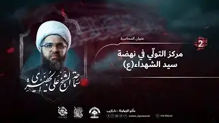 ليلة 2 محرم 1443 هـ | الشيخ علي الجفيري | مأتم الجواونة