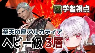 【FF14】至天の座アルカディア零式　ヘビー級 3層　初クリア【学者視点 / SCH PoV / VCあり】