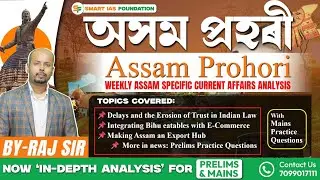 🌟ASSAM PROHORI JAN 18 | In DEPTH WEEKLY ASSAM SPECIFIC CURRENT AFFAIRS for APSC CCE | SMART IAS 🎓