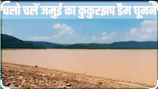 #Kukurjhap Dam ( #Barhat Dam) in #Jamui 