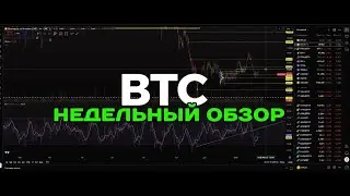 BTC Недельный обзор 25.01.2026  #crypto #trading #btc #биткоин #трейдинг
