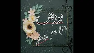بوزلف يا أمـ عامر يهاجس♪