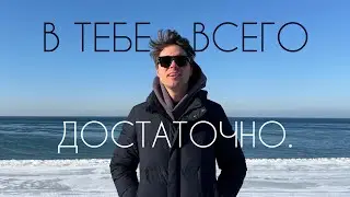 Как ПЕРЕСТАТЬ чувствовать Неудовлетворенность, Тревогу и СВОЮ Недостаточность? Мой опыт.