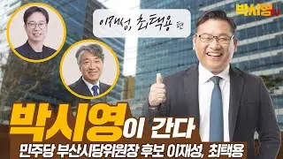 [박시영이 간다 13화] 민주당 부산시당위원장 후보 이재성, 최택용 편
