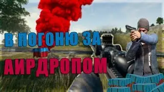 РОЗЫГРЫШ! Погнали!!!  😎 pubg | Playerunknowns battlegrounds | пубг | СТРИМ |