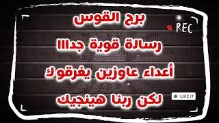 برج القوس رسالة قويه جدا أعداء عاوزين يغرقوك بس ربنا هينجيك🙏