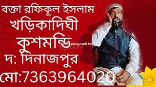 আল্লাহপাক মানুষকে সৃষ্টি করার কারণ | জেলা-দক্ষিন দিনাজপুর | রফিকুল ইসলাম #viralvideo #islamicwatch