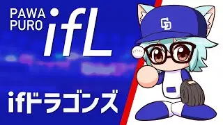 【パワプロ2025】パワフルifリーグ　中日vsヤクルト
