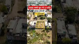 1100 स्क्वेअर फूट चे 3 प्लॉट.. #plots #realestate #property  #plotsforsale #amravati #residential