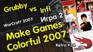 Grubby (Orc) vs Infi (Hu) Игра 2 [Make Games Colorful 2007] Retro WarCraft 3 RN34