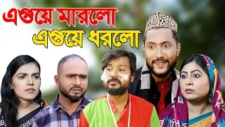 সিলেটি নাটক | এগুয়ে মারলো এগুয়ে ধরলো | Sylheti Natok | Eguye Marlo Eguye Dhorlo | Kattush Alir Natok
