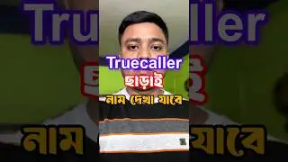 cnap লঞ্চ হয়েছে | calling name presentation | Truecaller