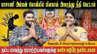 கடன் கொடுத்து ஏமார்ந்த நபர்களுக்கு நீதி தரும் மாசாணி | Maasani Amman | Kottumozhi Sathya Bakthi Plus