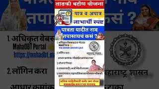 Ladki Bahin Yojana Eligibility List |पात्रता यादीत नाव कसं तपासायचं? |Step by Step मार्गदर्शन#shorts