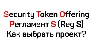Secutiry Token Offering (STO) Регламент S (Reg S). Как выбрать проект? Подводные Камни