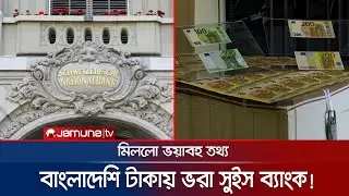 সুইস ব্যাংকে বাংলাদেশিদের 'টাকার পাহাড়', অবাক করা তথ্য! | Swiss Bank