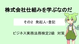 ビジ法2級1-2 発起人・登記