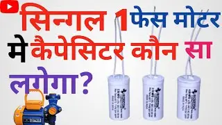 How to select capacitor | Starting capacitor selection | capacitor rating selection formula ||