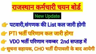 VDO Final Result,Patwari waiting list,PTI, संगणक परिणाम, सुचना सहायक,CHO भर्ती, Teacher Bharti,