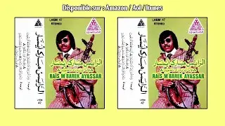 MBARK AYSSAR - VOL.1[FULL ALBUM [مبارك ايسار]