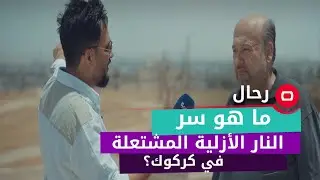 ما هو سر النار الأزلية المشتعلة في كركوك؟