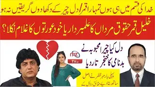 Khalil ur Rahman Qamar is the guardian of rights men or slave of women.Amina Arooj opened the secret
