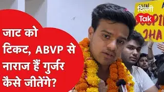 DUSU ELECTION 2025: जाट को टिकट, ABVP से नाराज हैं गुर्जर कैसे जीतेंगे?।DilliTak