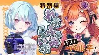 【コラボ】バル子さんがゲスト！生演奏歌枠れぷふぁみらいぶ｜#れぷふぁみ漫才中