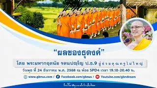 “ผลของธุดงค์” โดย พระมหากฤตนัย รตนปญฺโญ ป.ธ.9 681224