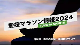 【愛媛マラソ情報 2024 第2弾】当日の服装や準備した方が良いグッズなどについて、愛媛マラソンを知りつくした運道具屋のおっちゃんが丁寧に説明しています。