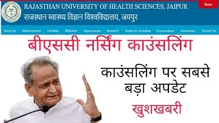 Rajasthan bsc nursing counseling update 12 March || Ruhs bsc nursing counseling date 2022