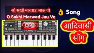 आदिवासी सॉंग 🎹🎹 O Sakhi Marwad Jao  Ve || ORG 24 🎹🎹🎹🎷🎶|| Please Use The Earphone 🎧🎧