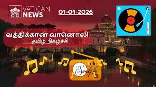 01-01-2026 வத்திக்கான் வானொலி | Vatican Radio Tamil - Broadcast | Sweety FM