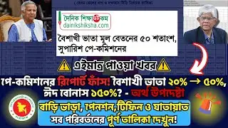 ব্রেকিং🚨পে-কমিশনের রিপোর্ট ফাঁস! বৈশাখী ভাতা ৫০%, ঈদ বোনাস ১৫০%? বাড়ি ভাড়া–পেনশন–টিফিন সব দেখুন!
